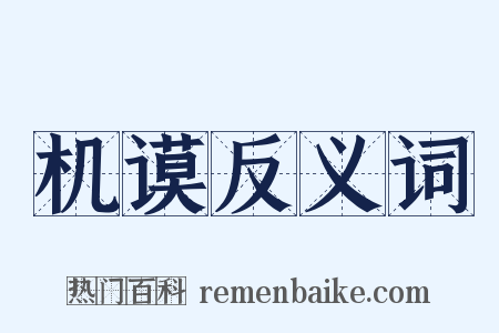 机谟反义词是什么意思的图片